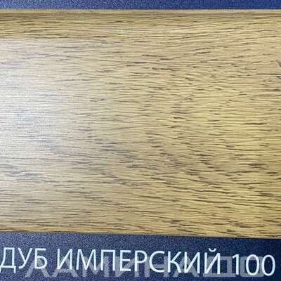 Плинтус Comfort Classic Дуб Имперский 100