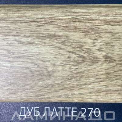 Плинтус Comfort Classic Дуб Латте 270