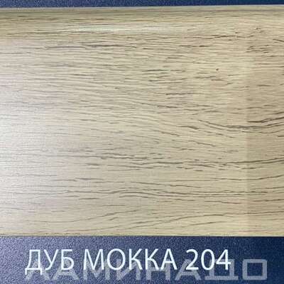 Плинтус Comfort Classic Дуб Мокка 204