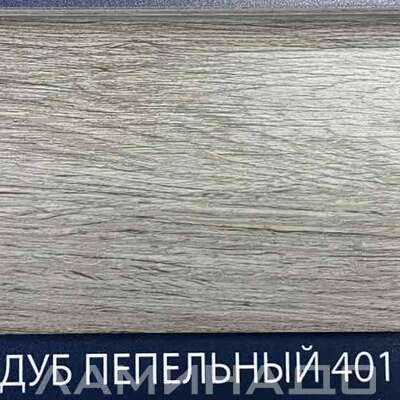 Плинтус Comfort Classic Дуб Пепельный 401