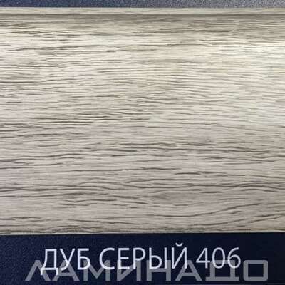 Плинтус Comfort Classic Дуб Серый 406