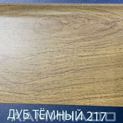 Плинтус Comfort Classic Дуб Темный 217