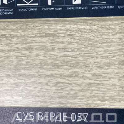 Плинтус Comfort Classic Дуб Верде 057