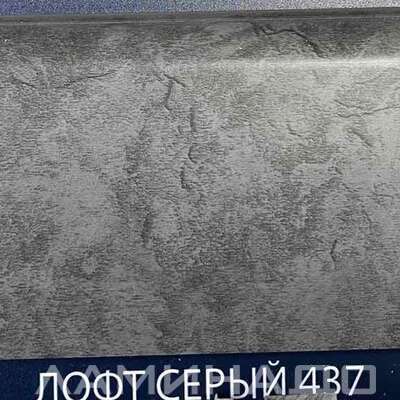 Плинтус Comfort Classic Лофт серый 437