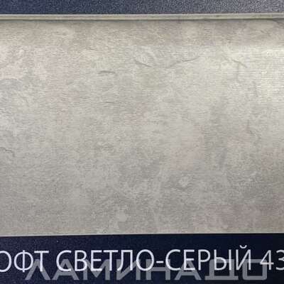 Плинтус Comfort Classic Лофт Светло-серый 438