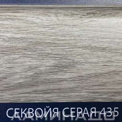 Плинтус Comfort Classic Секвойя серая 435