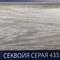 Плинтус Comfort Classic Секвойя серая 435}}