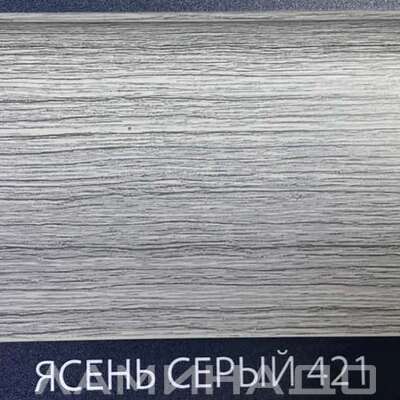 Плинтус Comfort Classic Ясень серый 421