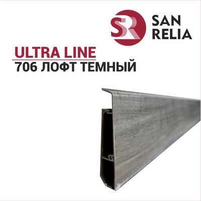 Плинтус SanRelia Ultraline Лофт темный 706
